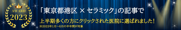 東京都港区×セラミック