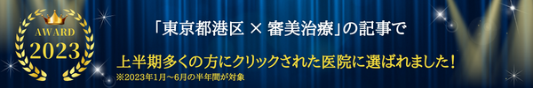 東京都港区×審美治療